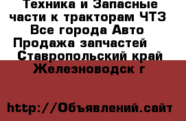 Техника и Запасные части к тракторам ЧТЗ - Все города Авто » Продажа запчастей   . Ставропольский край,Железноводск г.